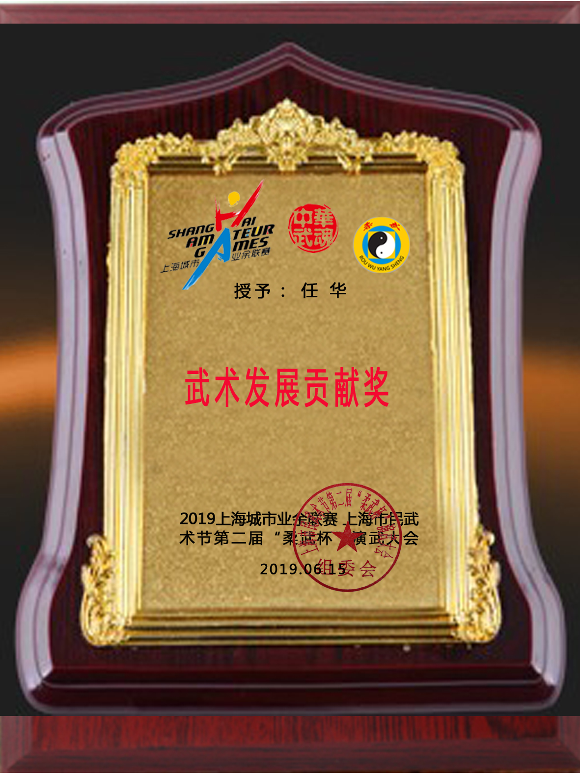 2019年第二届武术发展贡献奖