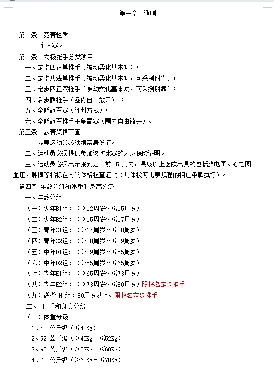 柔武太极拳推手竞赛规则 (2024 试行版）