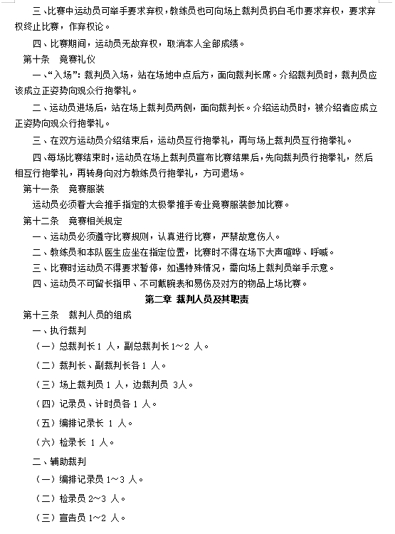 柔武太极拳推手竞赛规则 (2024 试行版）